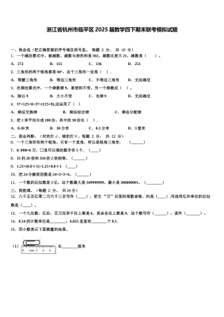 浙江省杭州市临平区2025届数学四下期末联考模拟试题含解析