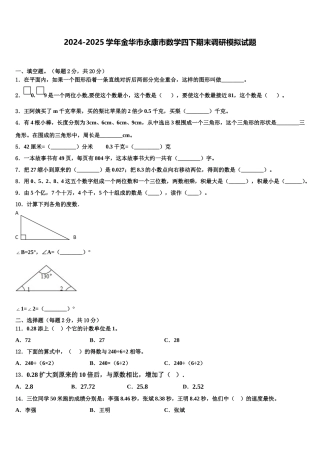 2024-2025学年金华市永康市数学四下期末调研模拟试题含解析