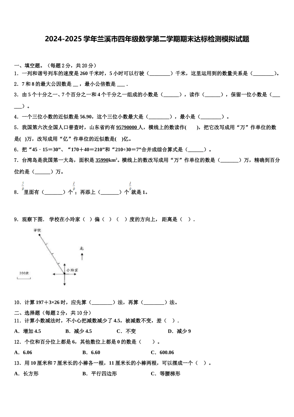 2024-2025学年兰溪市四年级数学第二学期期末达标检测模拟试题含解析_第1页