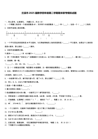 兰溪市2025届数学四年级第二学期期末联考模拟试题含解析
