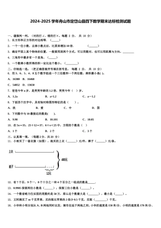 2024-2025学年舟山市定岱山县四下数学期末达标检测试题含解析
