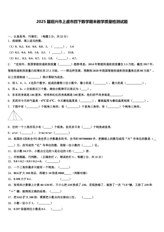 2025届绍兴市上虞市四下数学期末教学质量检测试题含解析