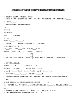 2025届浙江省宁波市奉化区数学四年级第二学期期末监测模拟试题含解析