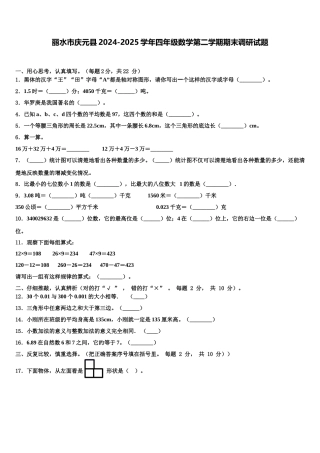 丽水市庆元县2024-2025学年四年级数学第二学期期末调研试题含解析