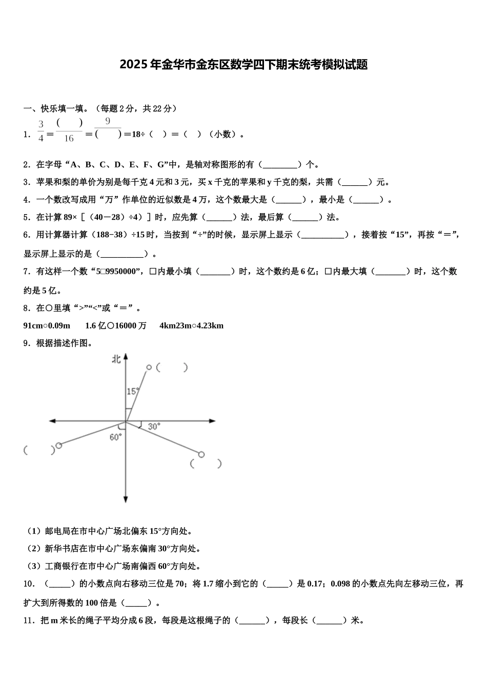 2025年金华市金东区数学四下期末统考模拟试题含解析_第1页