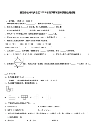 浙江省杭州市多县区2025年四下数学期末质量检测试题含解析