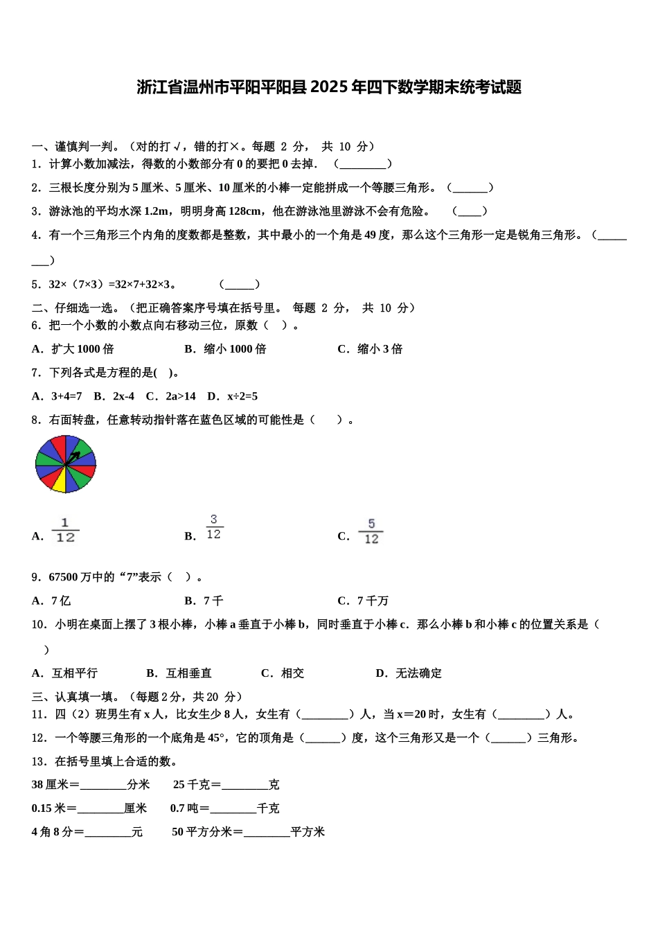 浙江省温州市平阳平阳县2025年四下数学期末统考试题含解析_第1页