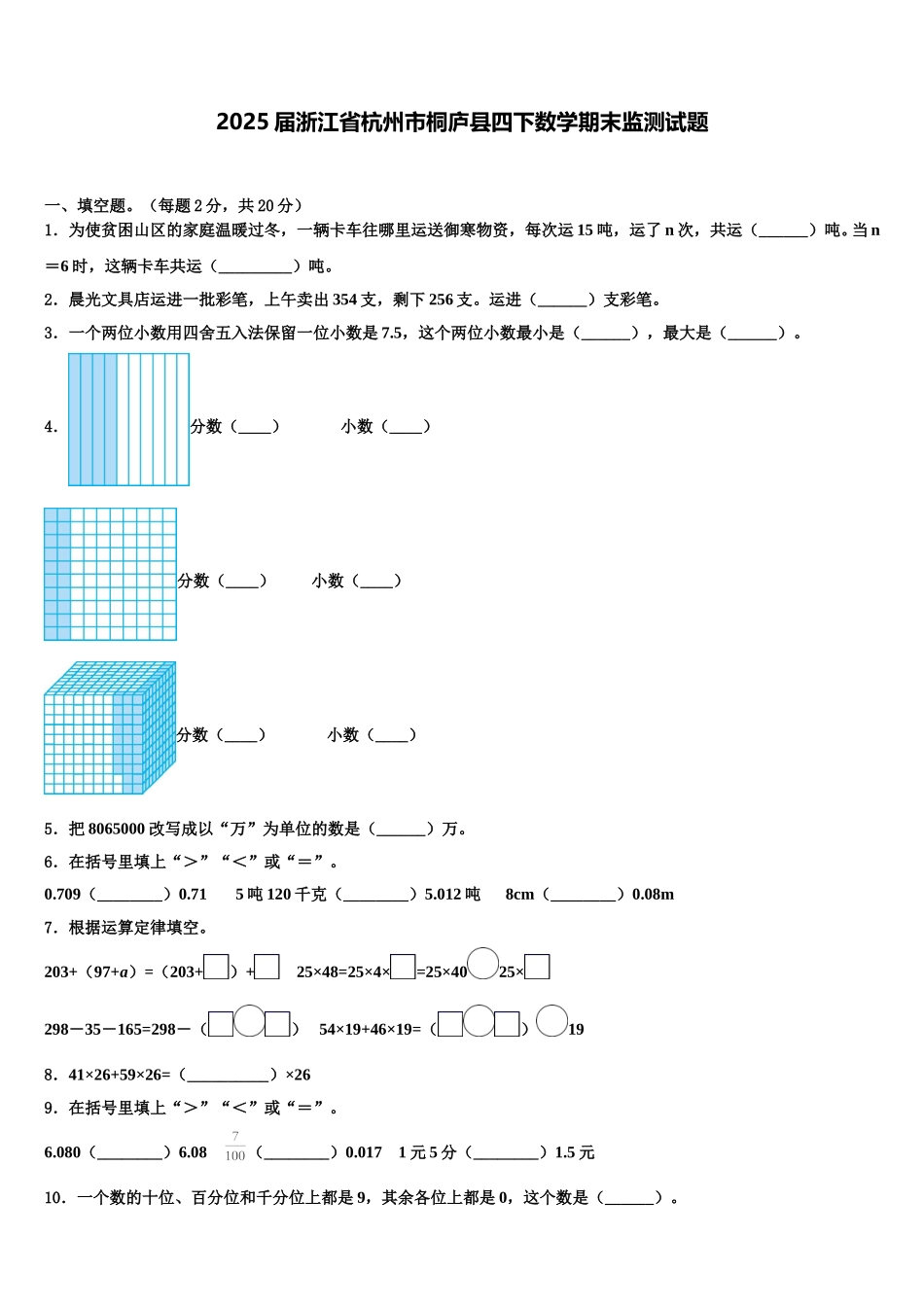 2025届浙江省杭州市桐庐县四下数学期末监测试题含解析_第1页
