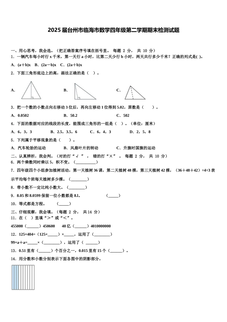 2025届台州市临海市数学四年级第二学期期末检测试题含解析_第1页