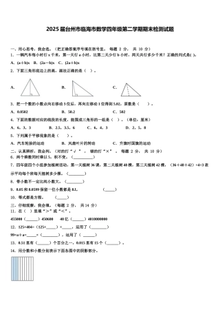 2025届台州市临海市数学四年级第二学期期末检测试题含解析