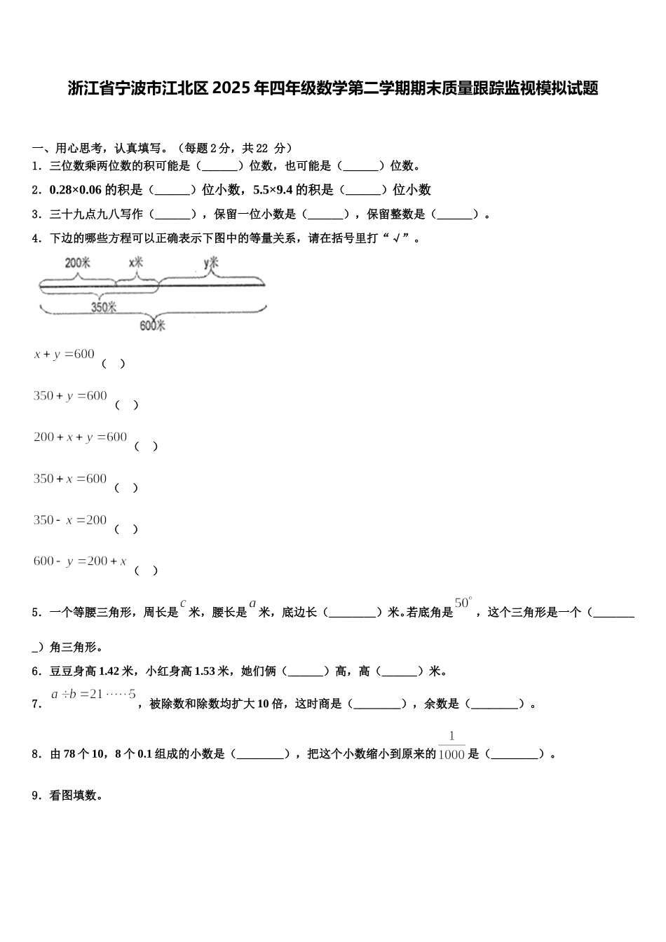 浙江省宁波市江北区2025年四年级数学第二学期期末质量跟踪监视模拟试题含解析_第1页