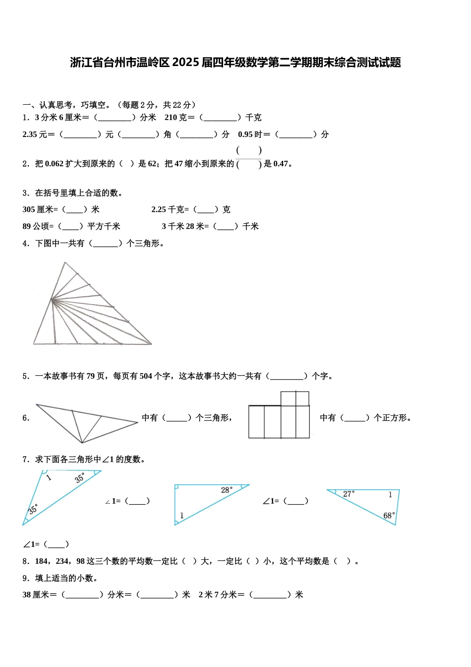 浙江省台州市温岭区2025届四年级数学第二学期期末综合测试试题含解析_第1页