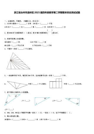 浙江省台州市温岭区2025届四年级数学第二学期期末综合测试试题含解析
