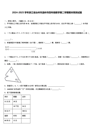 2024-2025学年浙江省台州市温岭市四年级数学第二学期期末预测试题含解析