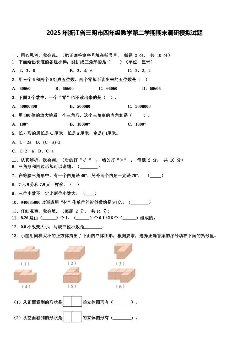 2025年浙江省三明市四年级数学第二学期期末调研模拟试题含解析_第1页