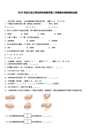 2025年浙江省三明市四年级数学第二学期期末调研模拟试题含解析