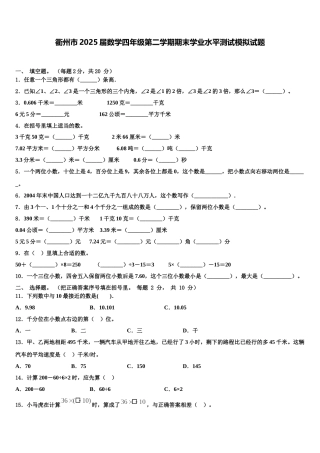 衢州市2025届数学四年级第二学期期末学业水平测试模拟试题含解析