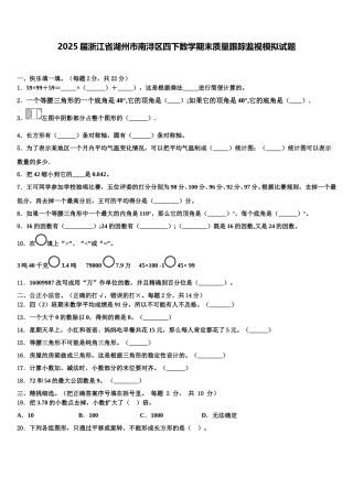 2025届浙江省湖州市南浔区四下数学期末质量跟踪监视模拟试题含解析