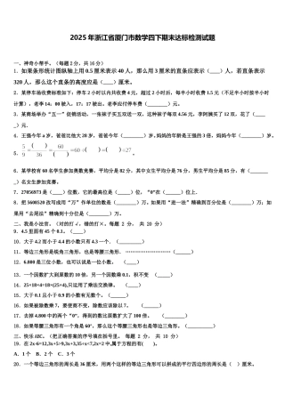 2025年浙江省厦门市数学四下期末达标检测试题含解析