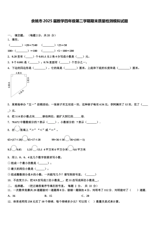 余姚市2025届数学四年级第二学期期末质量检测模拟试题含解析