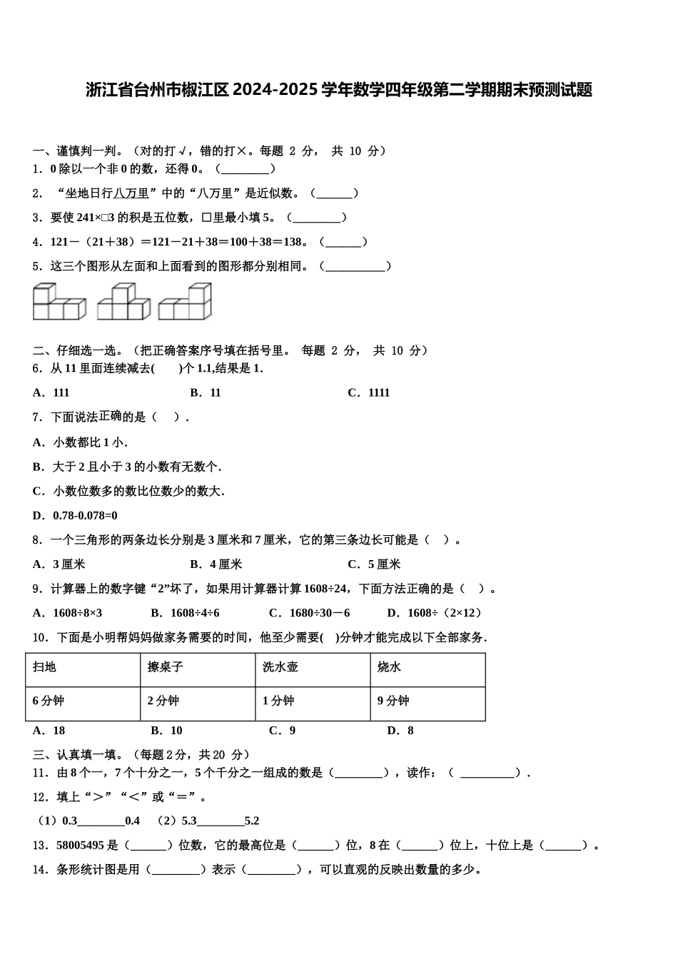 浙江省台州市椒江区2024-2025学年数学四年级第二学期期末预测试题含解析_第1页