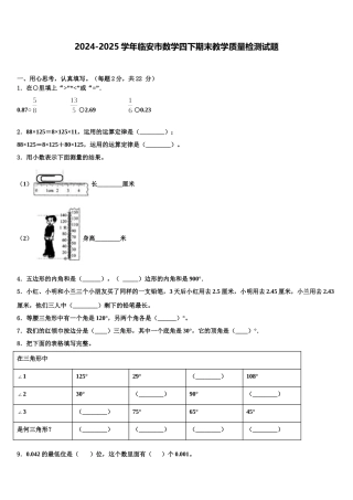 2024-2025学年临安市数学四下期末教学质量检测试题含解析