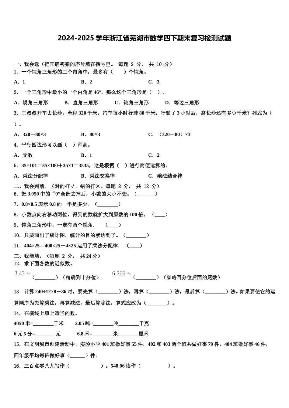 2024-2025学年浙江省芜湖市数学四下期末复习检测试题含解析_第1页