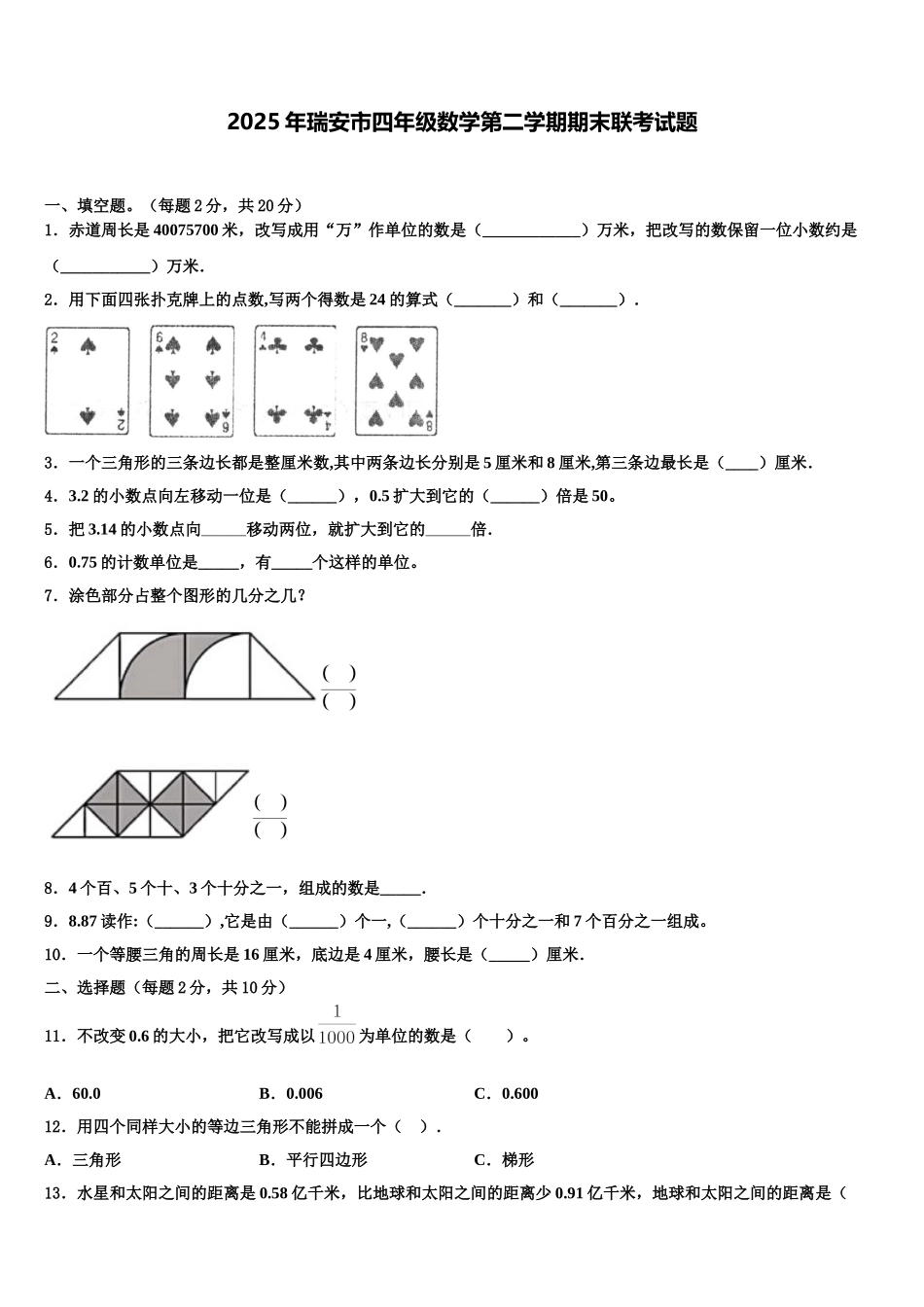 2025年瑞安市四年级数学第二学期期末联考试题含解析_第1页