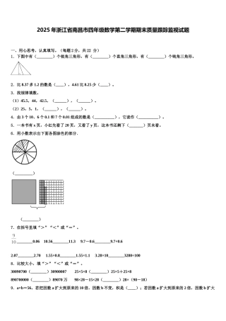 2025年浙江省南昌市四年级数学第二学期期末质量跟踪监视试题含解析