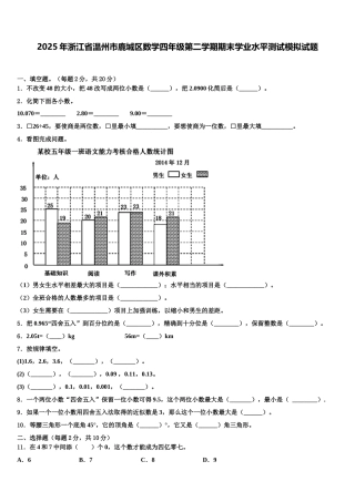 2025年浙江省温州市鹿城区数学四年级第二学期期末学业水平测试模拟试题含解析