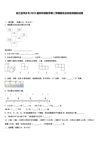 浙江省萍乡市2025届四年级数学第二学期期末达标检测模拟试题含解析