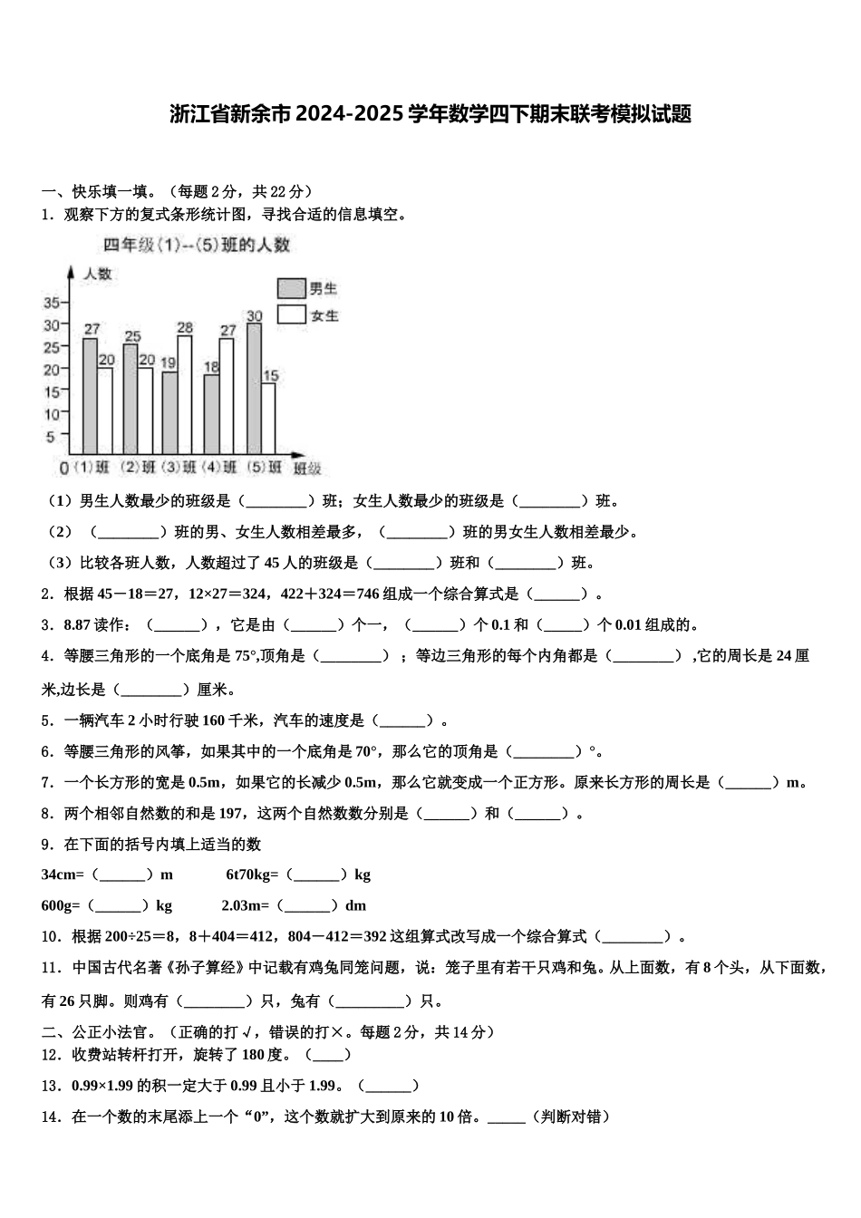 浙江省新余市2024-2025学年数学四下期末联考模拟试题含解析_第1页