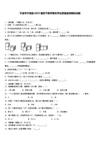 宁波市宁海县2025届四下数学期末学业质量监测模拟试题含解析