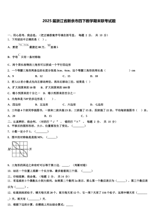 2025届浙江省新余市四下数学期末联考试题含解析