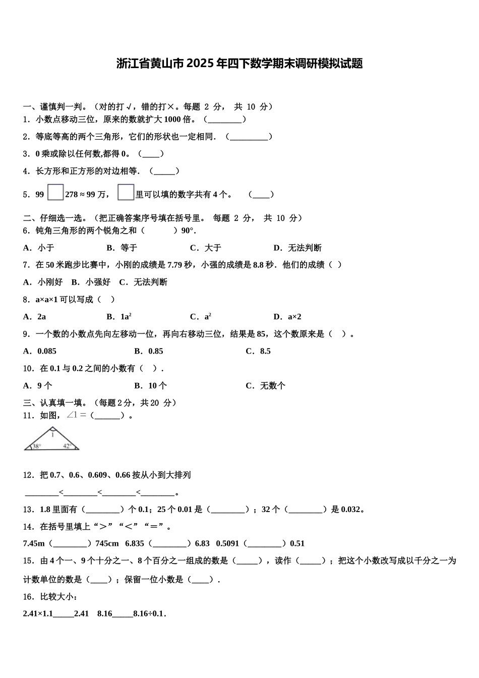 浙江省黄山市2025年四下数学期末调研模拟试题含解析_第1页