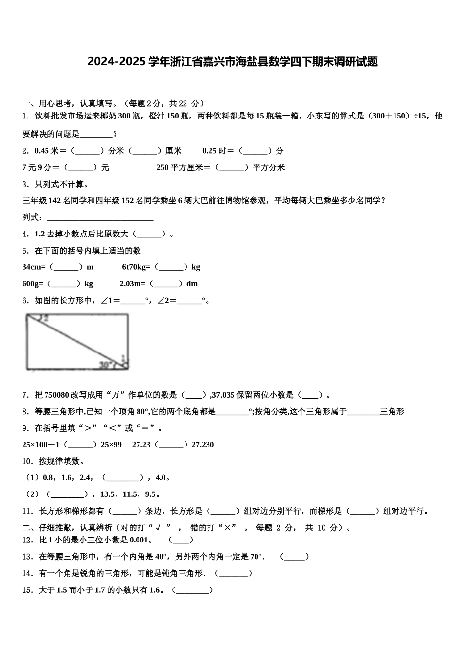 2024-2025学年浙江省嘉兴市海盐县数学四下期末调研试题含解析_第1页