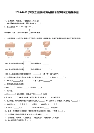 2024-2025学年浙江省温州市洞头县数学四下期末监测模拟试题含解析