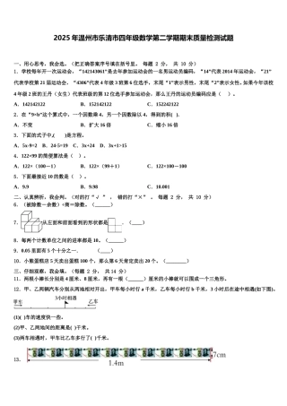2025年温州市乐清市四年级数学第二学期期末质量检测试题含解析