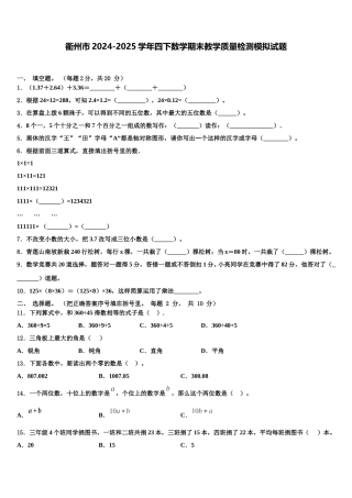 衢州市2024-2025学年四下数学期末教学质量检测模拟试题含解析