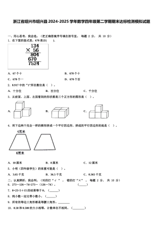 浙江省绍兴市绍兴县2024-2025学年数学四年级第二学期期末达标检测模拟试题含解析