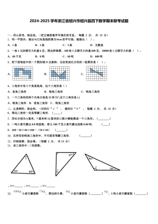 2024-2025学年浙江省绍兴市绍兴县四下数学期末联考试题含解析