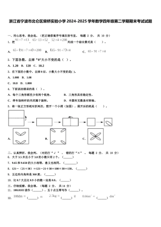 浙江省宁波市北仑区柴桥实验小学2024-2025学年数学四年级第二学期期末考试试题含解析