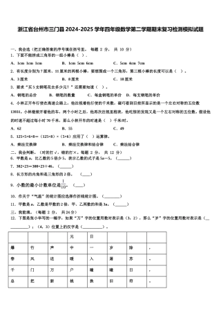 浙江省台州市三门县2024-2025学年四年级数学第二学期期末复习检测模拟试题含解析