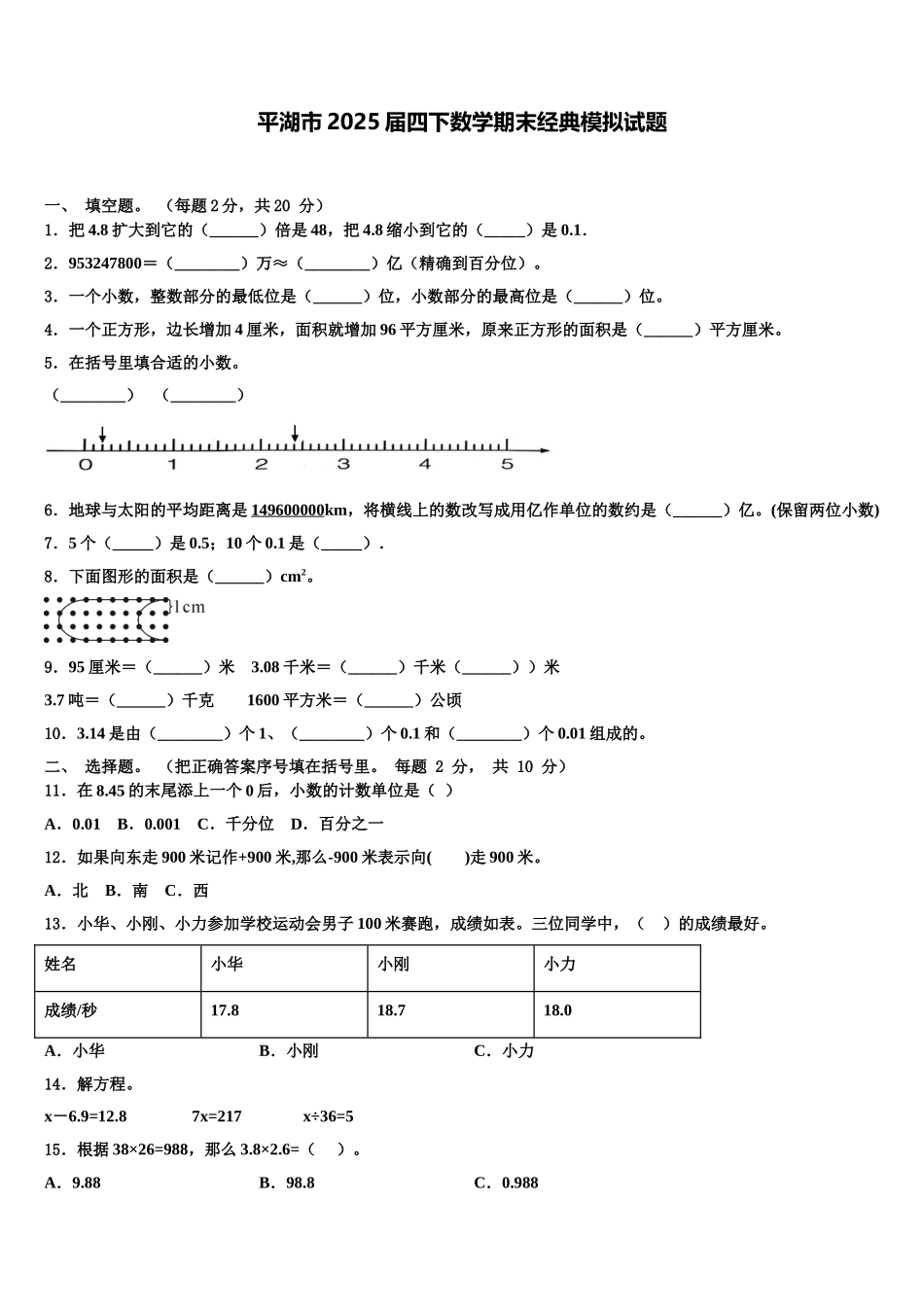 平湖市2025届四下数学期末经典模拟试题含解析_第1页
