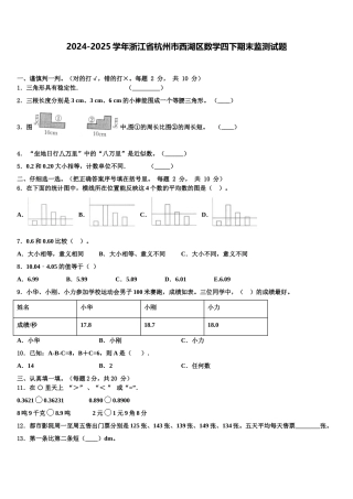 2024-2025学年浙江省杭州市西湖区数学四下期末监测试题含解析