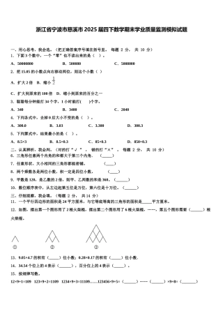 浙江省宁波市慈溪市2025届四下数学期末学业质量监测模拟试题含解析