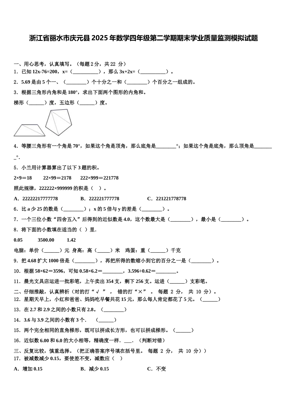 浙江省丽水市庆元县2025年数学四年级第二学期期末学业质量监测模拟试题含解析_第1页