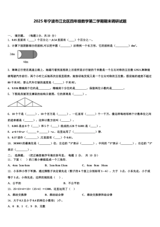 2025年宁波市江北区四年级数学第二学期期末调研试题含解析