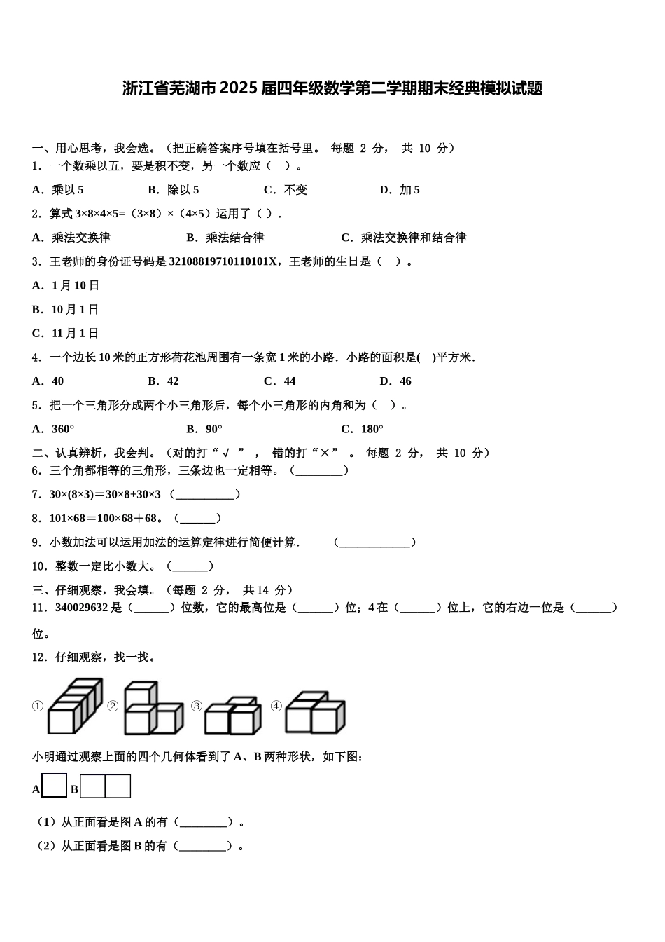 浙江省芜湖市2025届四年级数学第二学期期末经典模拟试题含解析_第1页