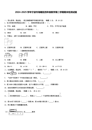 2024-2025学年宁波市海曙区四年级数学第二学期期末检测试题含解析